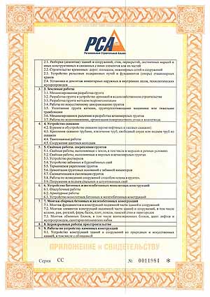Приложение к Свидетельству Серия CC № 0011984.
Подготовительные работы: Разборка (демонтаж) зданий и сооружений, стен, перекрытий, лестничных маршей и иных конструктивных соооружений
и связанных с ними элементов и их частей. Строительство временных дорог, площадок, инженерных сетей и сооружений.
Устройство временных подкрановых путей и фундаментов (опор) стационарных кранов.
Установка и демонтаж инвентарных наружных и внутренних лесов, технологических мусоропроводов.
Земляные работы, устройство скважин, свайные работы и закрепление грунтов, устойство бетонных и железобетонных монолитных конструкций,
монтаж сборных бетонных и железобетонных конструкций, буровзрывные работы при строительстве, работы по устройству каменных конструкций. Приложение к Свидетельству Серия CC № 0011984.
Подготовительные работы: Разборка (демонтаж) зданий и сооружений, стен, перекрытий, лестничных маршей и иных конструктивных соооружений
и связанных с ними элементов и их частей. Строительство временных дорог, площадок, инженерных сетей и сооружений.
Устройство временных подкрановых путей и фундаментов (опор) стационарных кранов.
Установка и демонтаж инвентарных наружных и внутренних лесов, технологических мусоропроводов.
Земляные работы, устройство скважин, свайные работы и закрепление грунтов, устойство бетонных и железобетонных монолитных конструкций,
монтаж сборных бетонных и железобетонных конструкций, буровзрывные работы при строительстве, работы по устройству каменных конструкций.